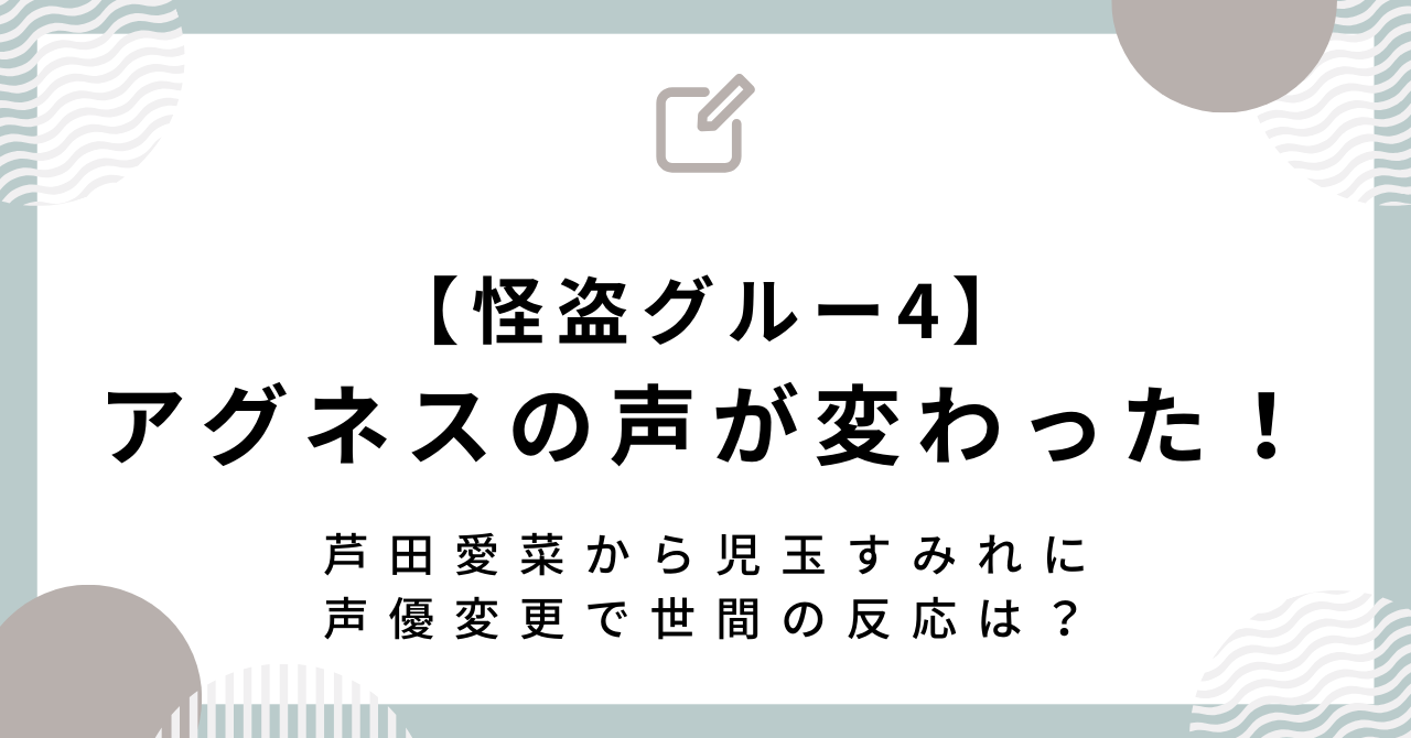 アグネスの声が変わった！芦田愛菜から児玉すみれに声優変更で世間の反応は？